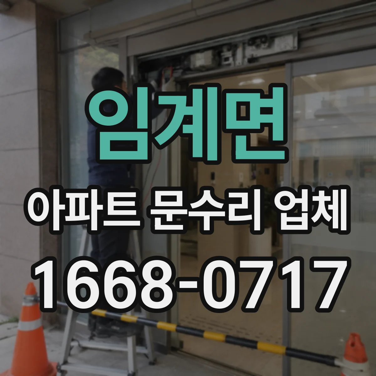 임계면 아파트 문수리 업체