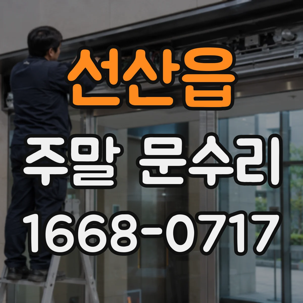선산읍 주말 문수리