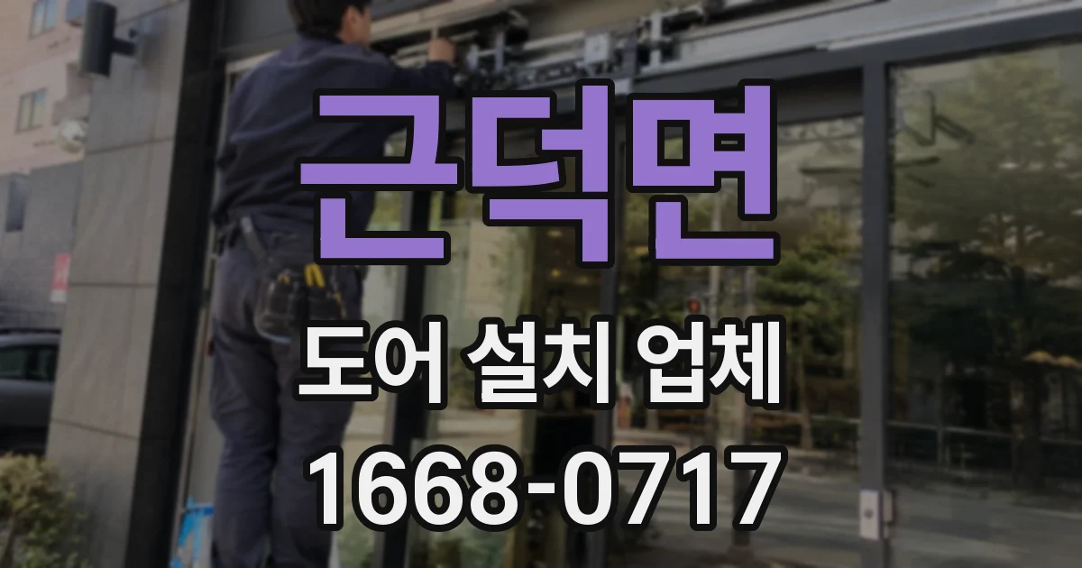 근덕면 도어 설치 업체