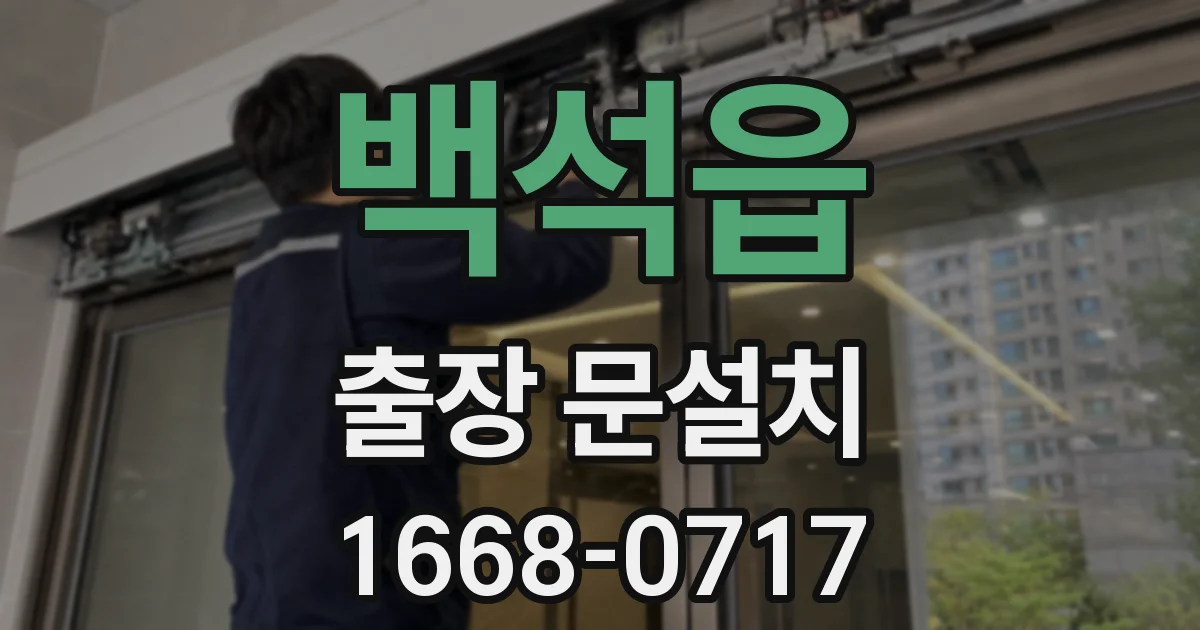백석읍 출장 문설치