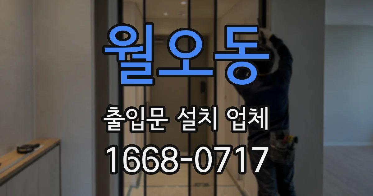 월오동 출입문 설치 업체