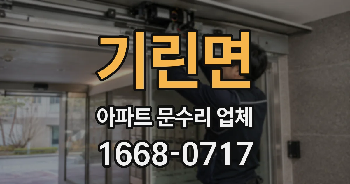 기린면 아파트 문수리 업체