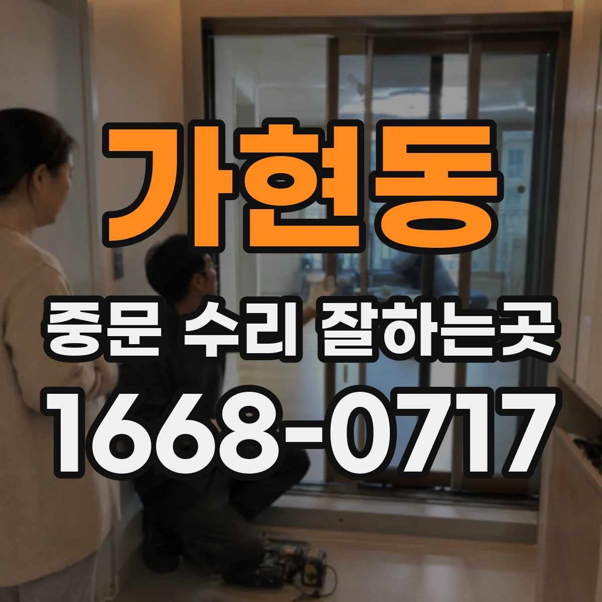 가현동 중문 수리 잘하는곳