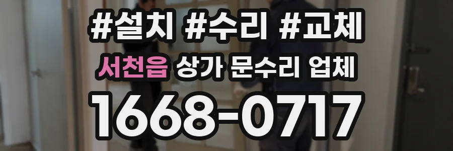 서천읍 상가 문수리 업체