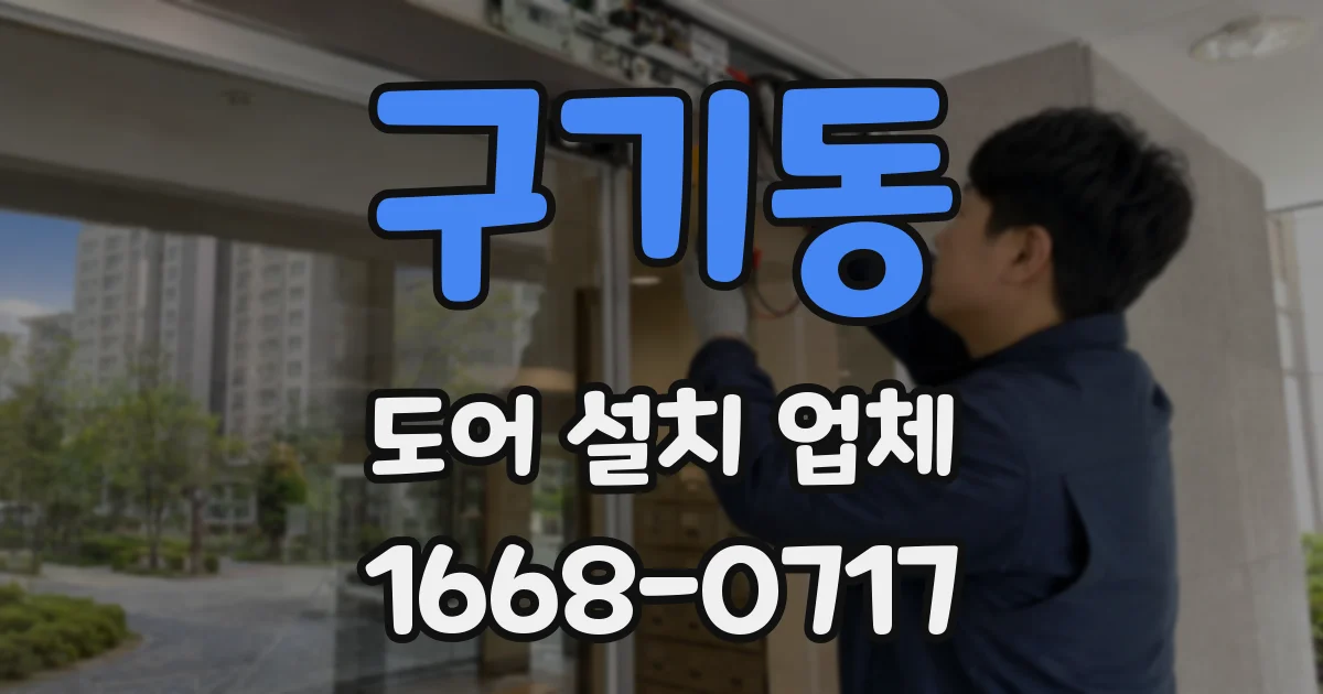구기동 도어 설치 업체