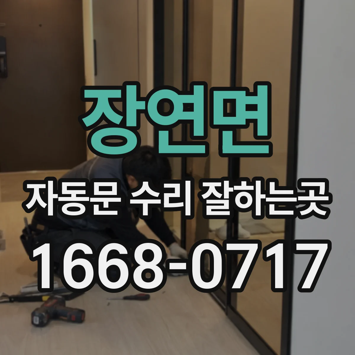 장연면 자동문 수리 잘하는곳