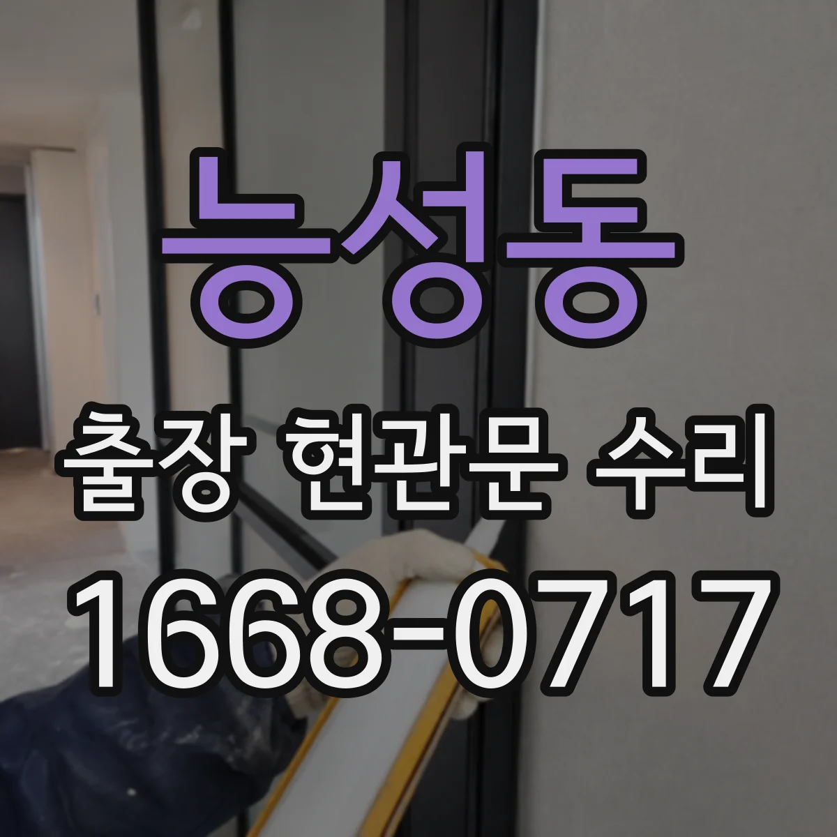 능성동 출장 현관문 수리