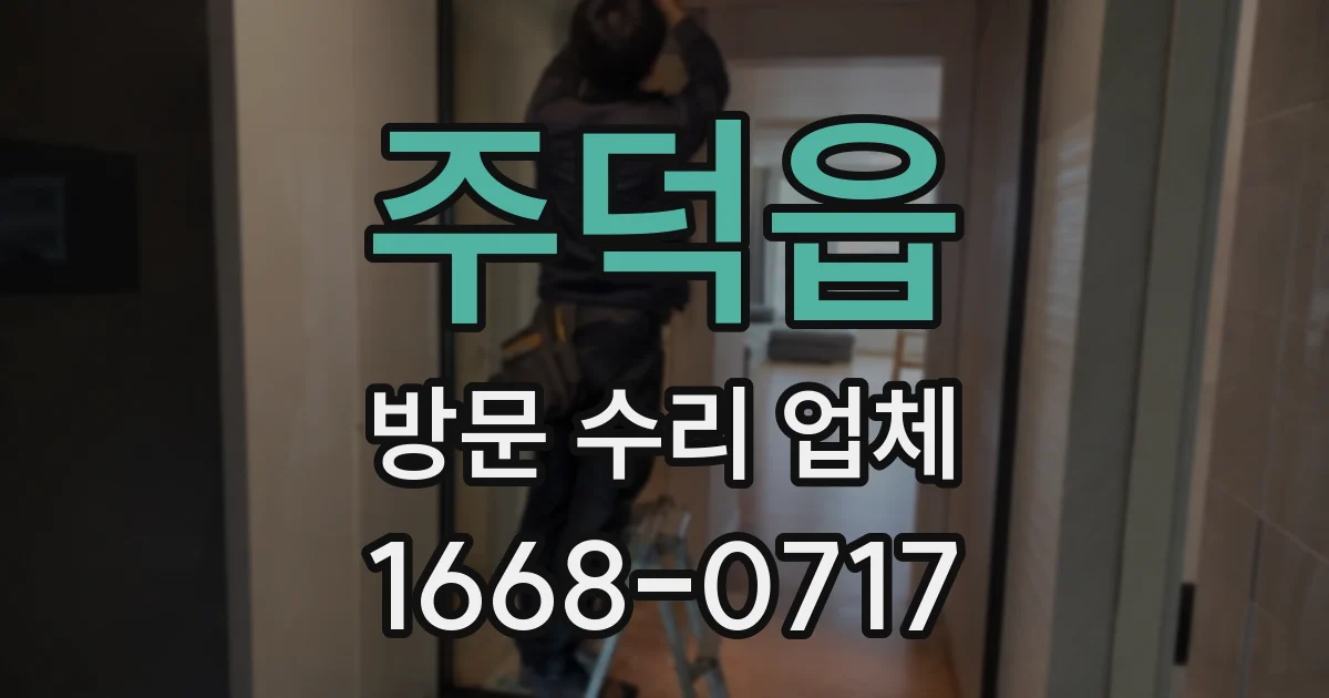 주덕읍 방문 수리 업체