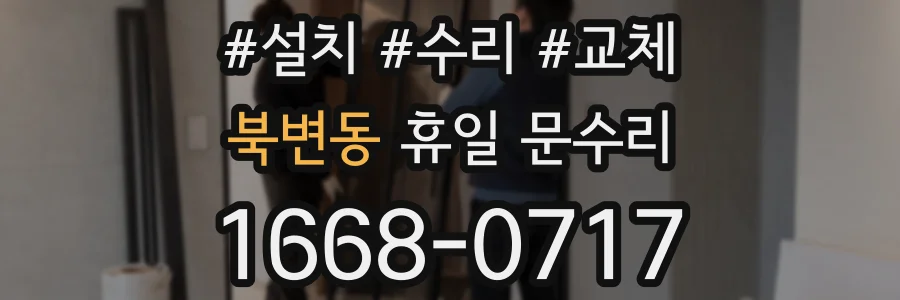 북변동 휴일 문수리