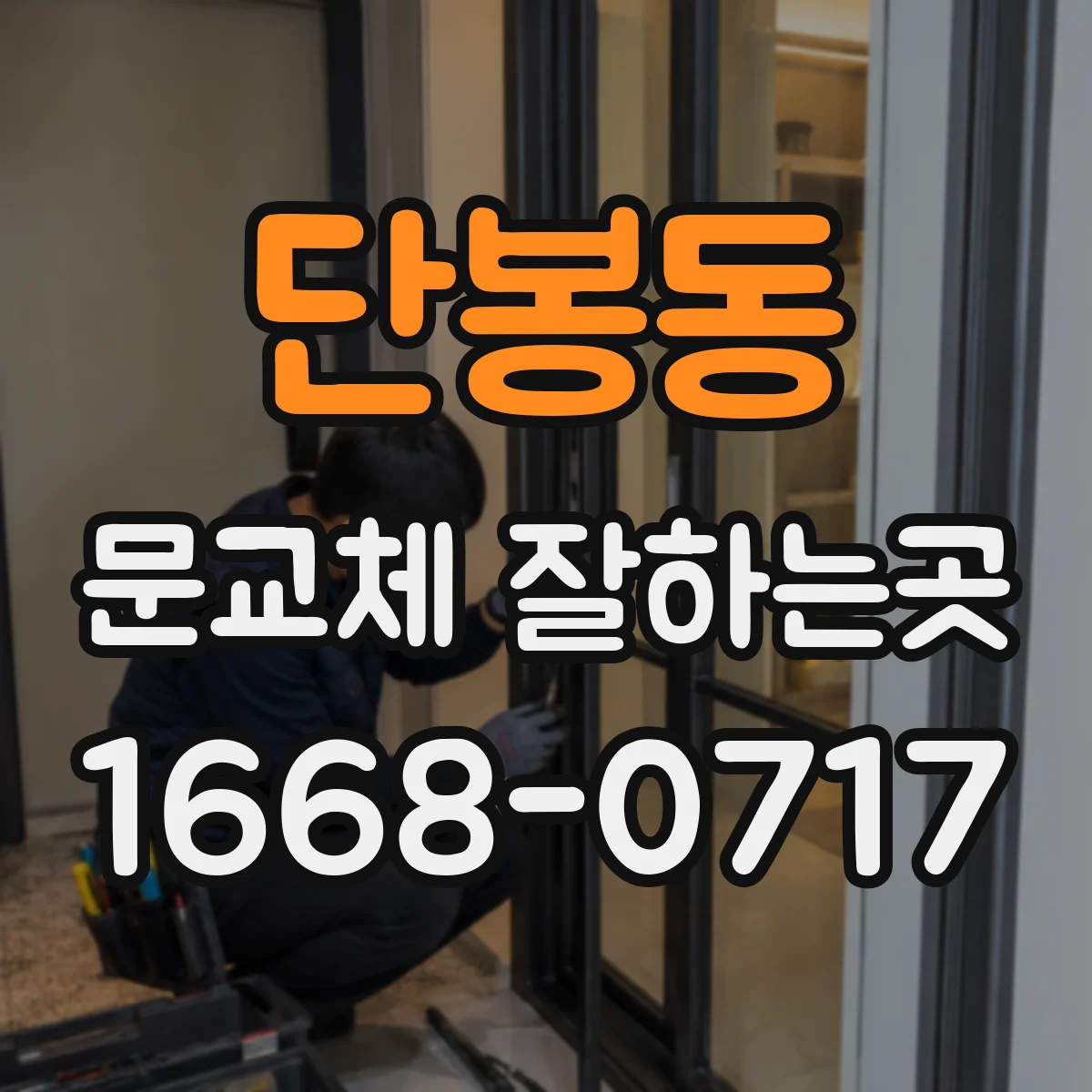 단봉동 문교체 잘하는곳