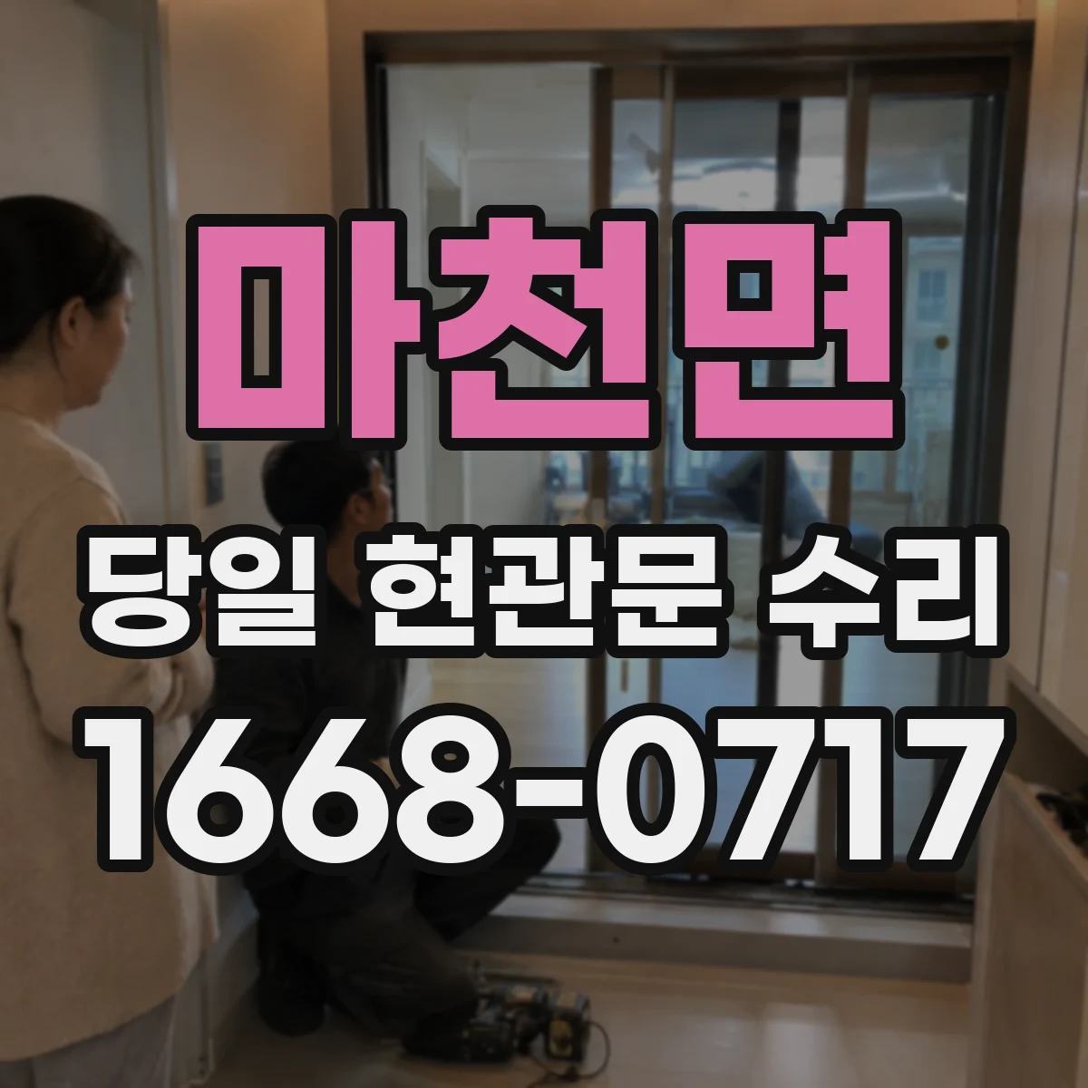 마천면 당일 현관문 수리