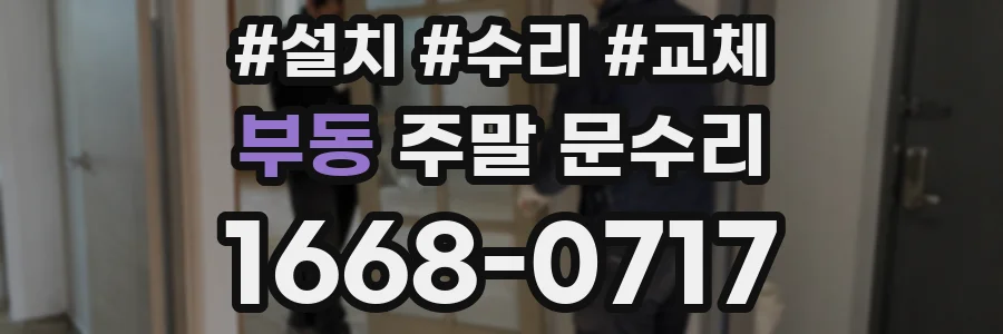 부동 주말 문수리