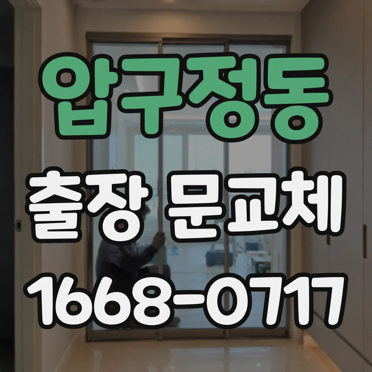 압구정동 출장 문교체