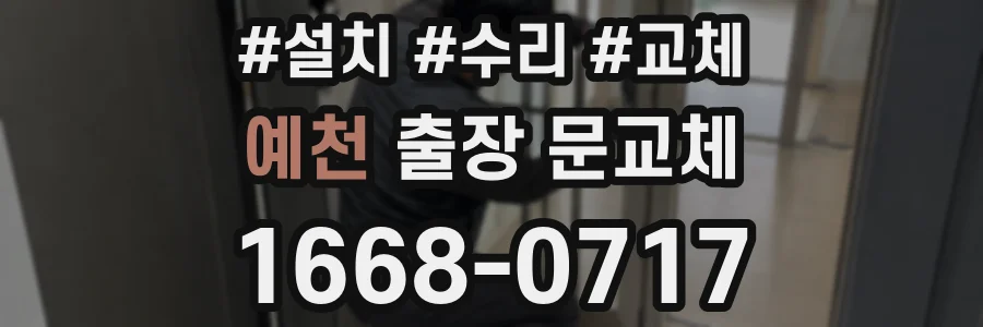 예천 출장 문교체