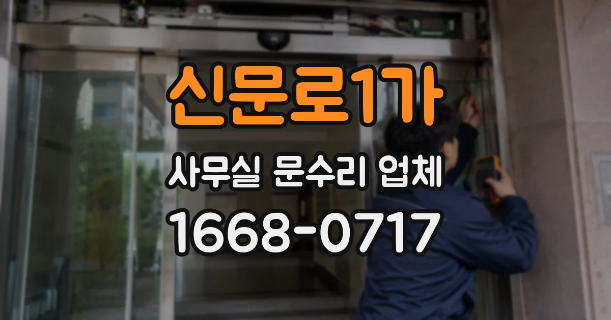 신문로1가 사무실 문수리 업체