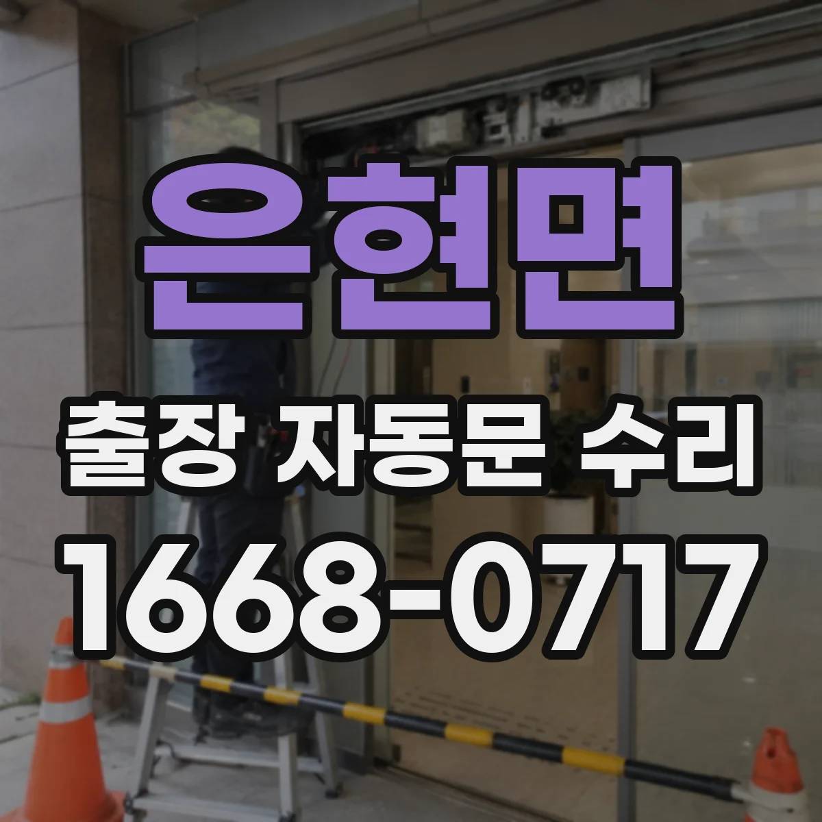 은현면 출장 자동문 수리