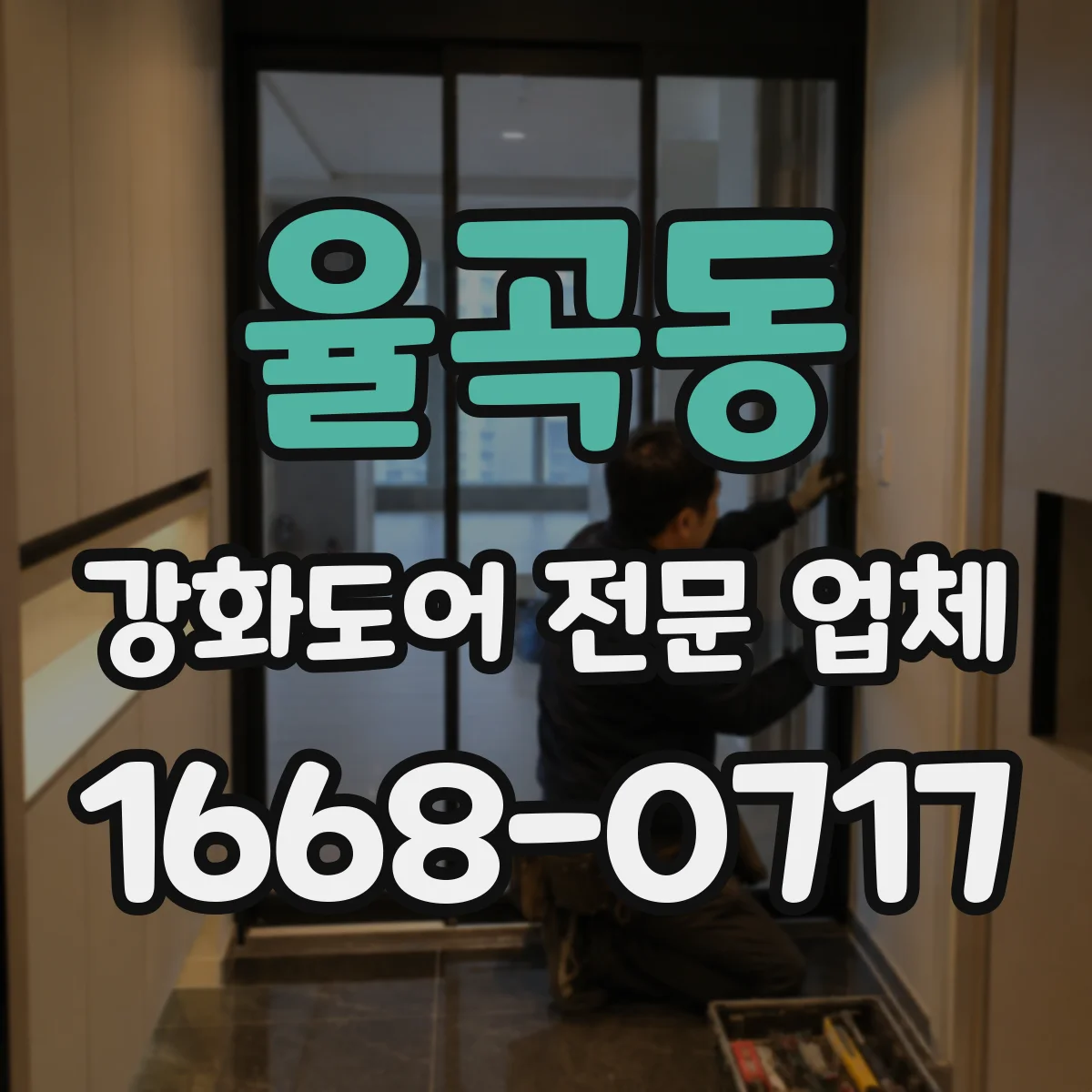 율곡동 강화도어 전문 업체