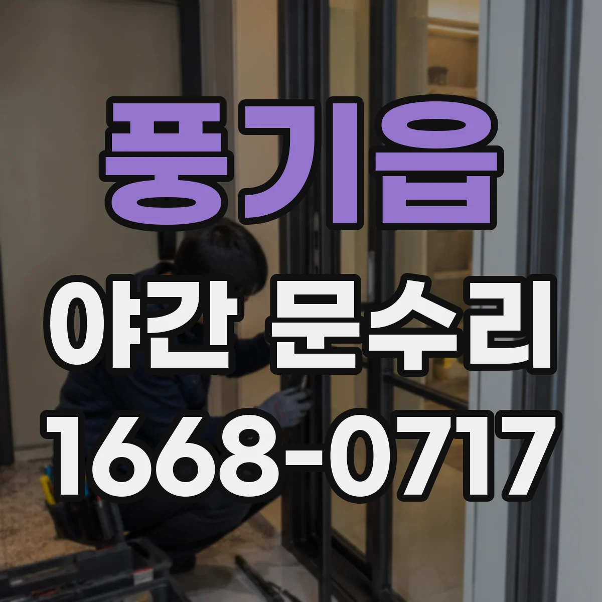풍기읍 야간 문수리