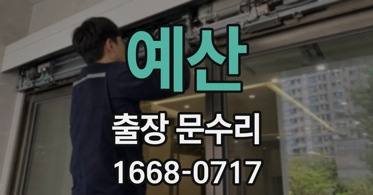 예산 출장 문수리