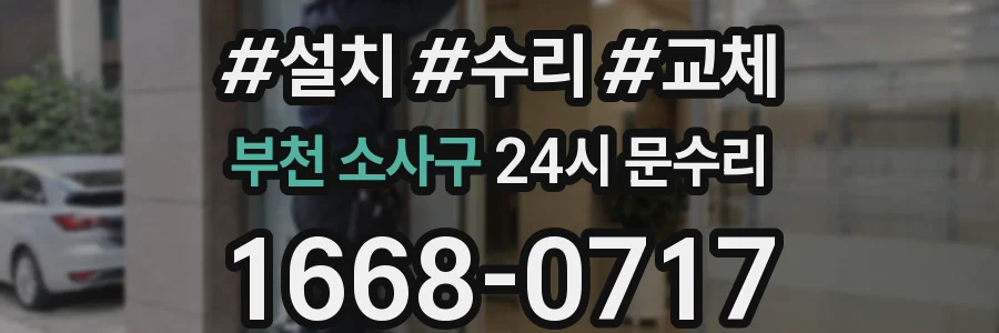 부천 소사구 24시 문수리