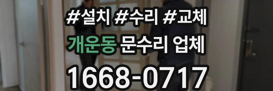개운동 문수리 업체