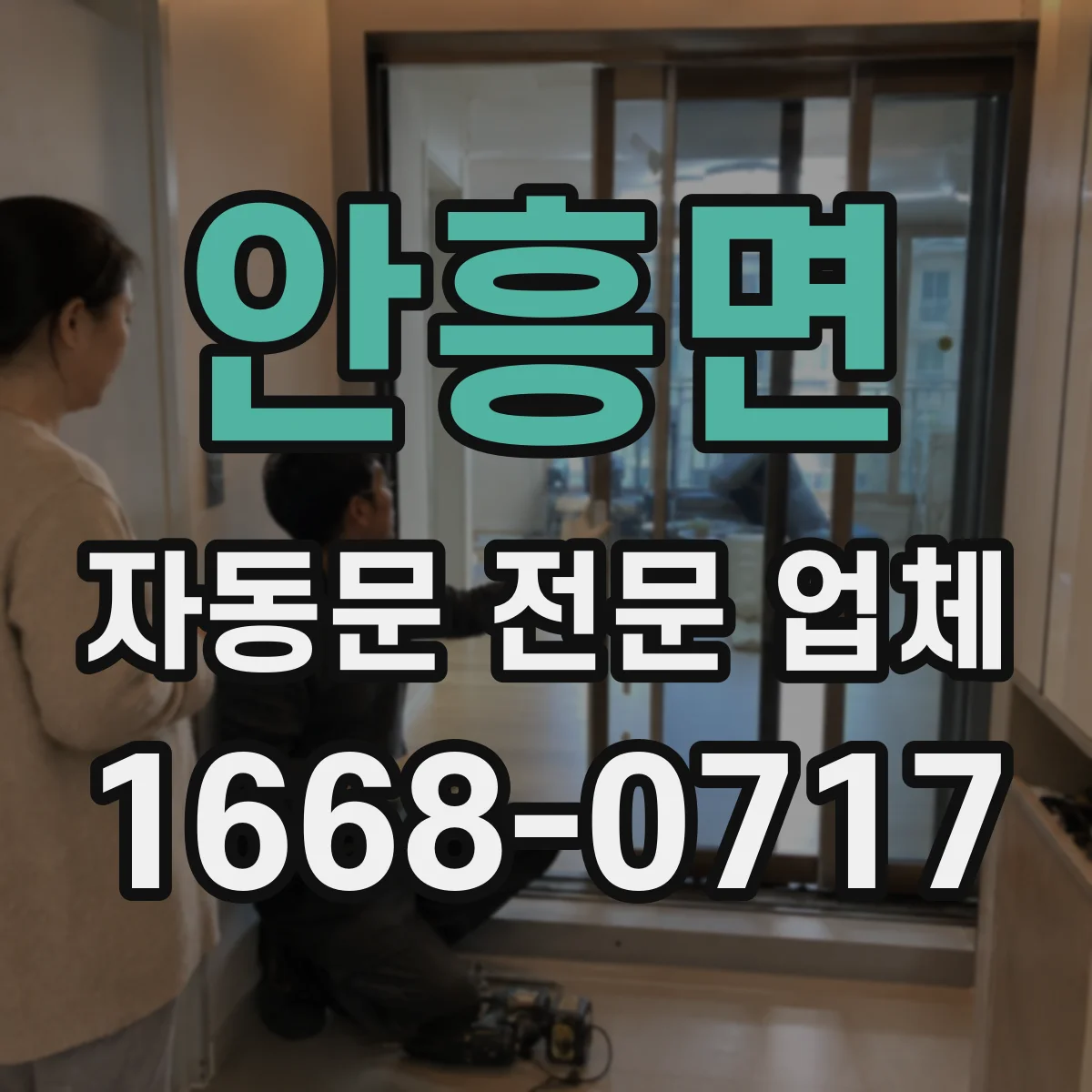 안흥면 자동문 전문 업체