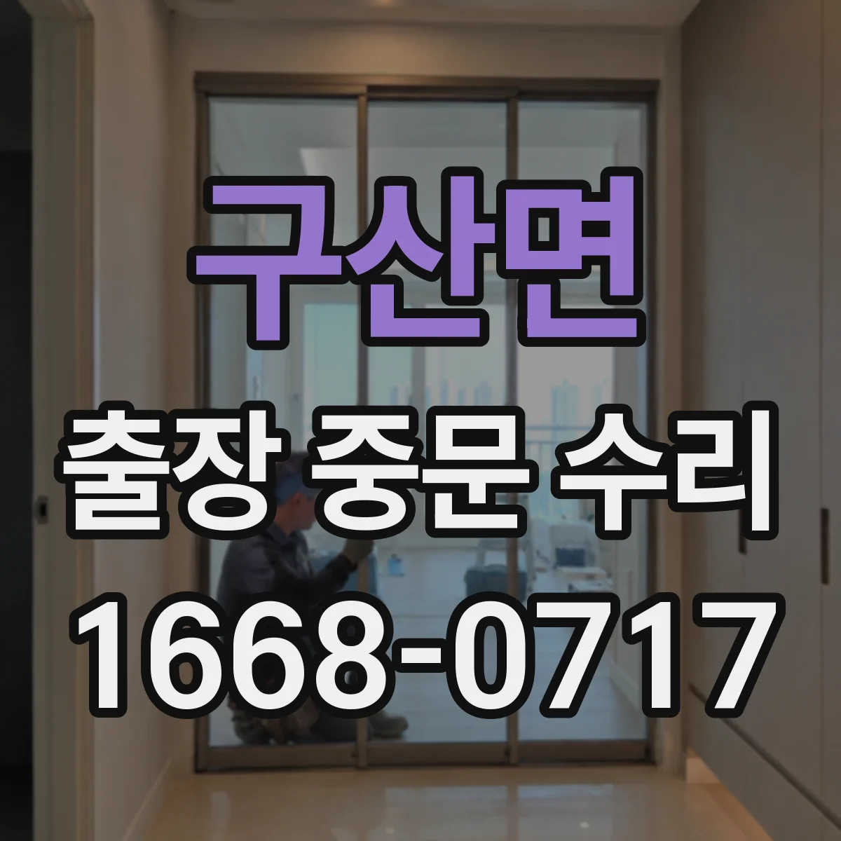구산면 출장 중문 수리
