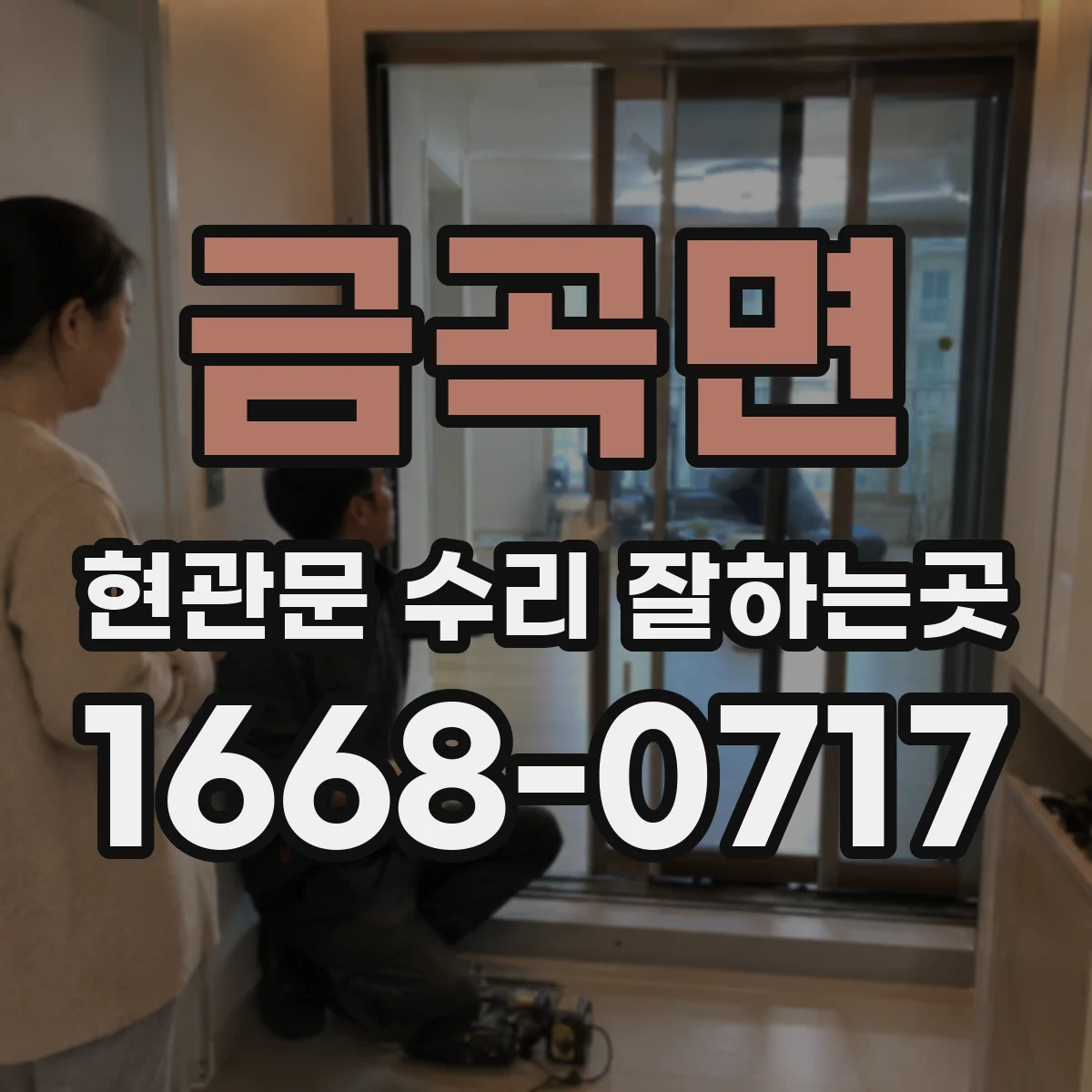 금곡면 현관문 수리 잘하는곳