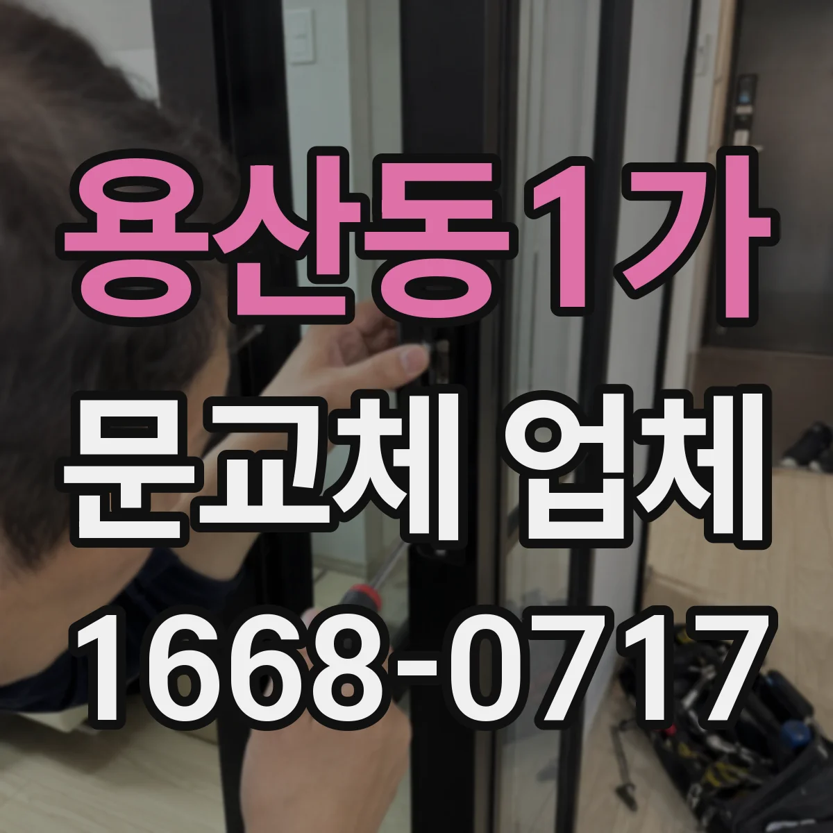 용산동1가 문교체 업체 도어 주변 실링과 방습 시공이 중요한 이유