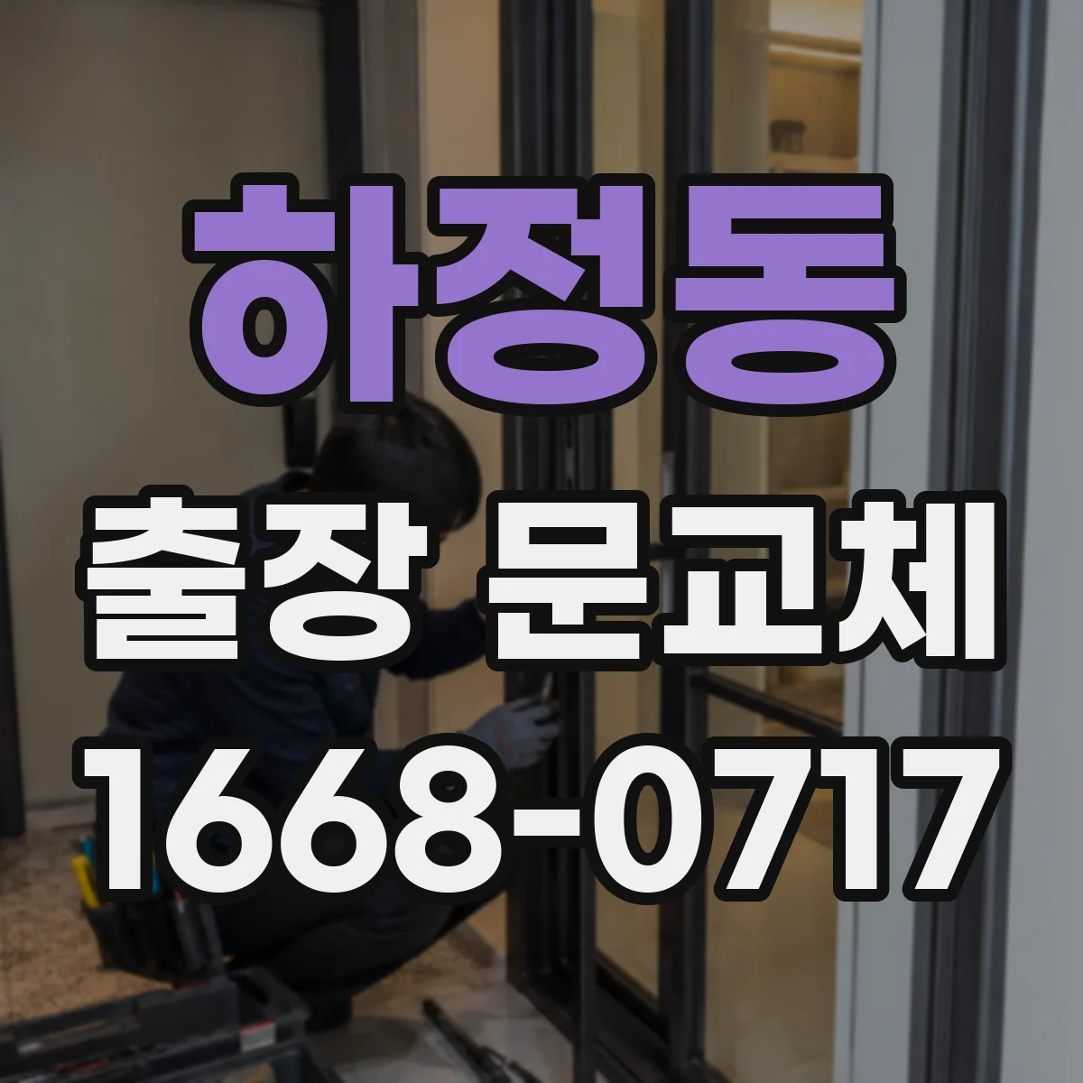 하정동 출장 문교체