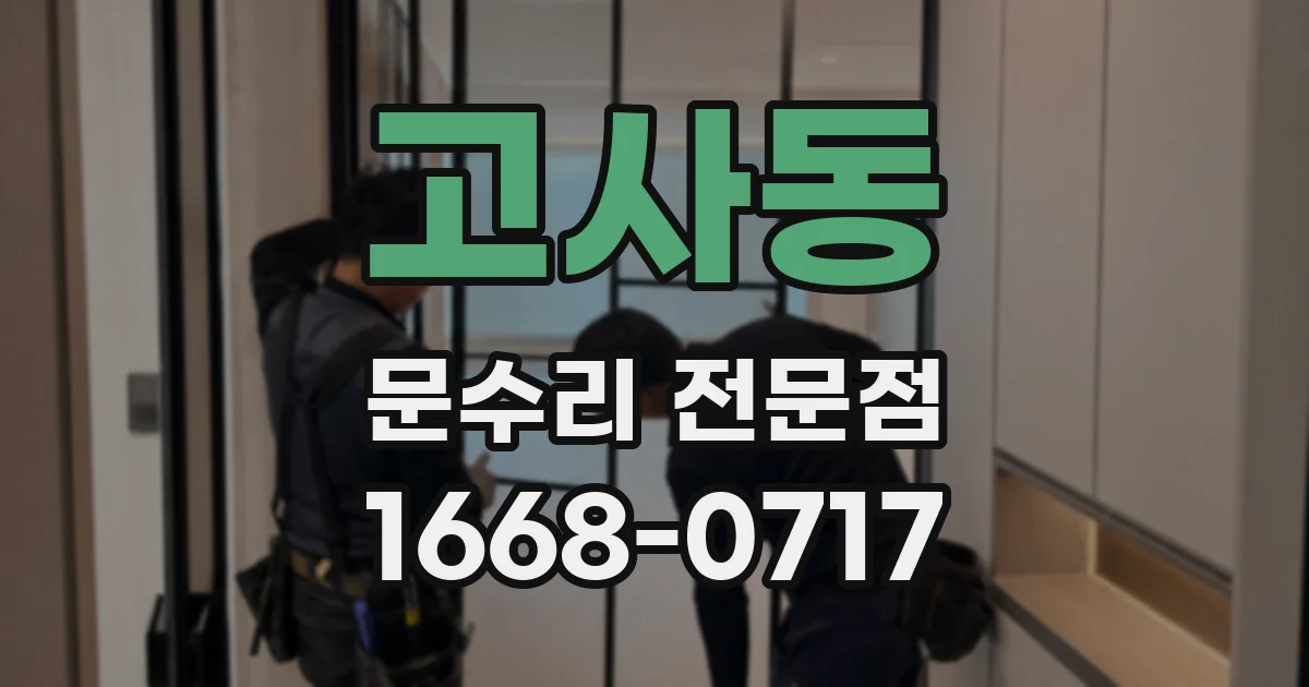 고사동 문수리 전문점