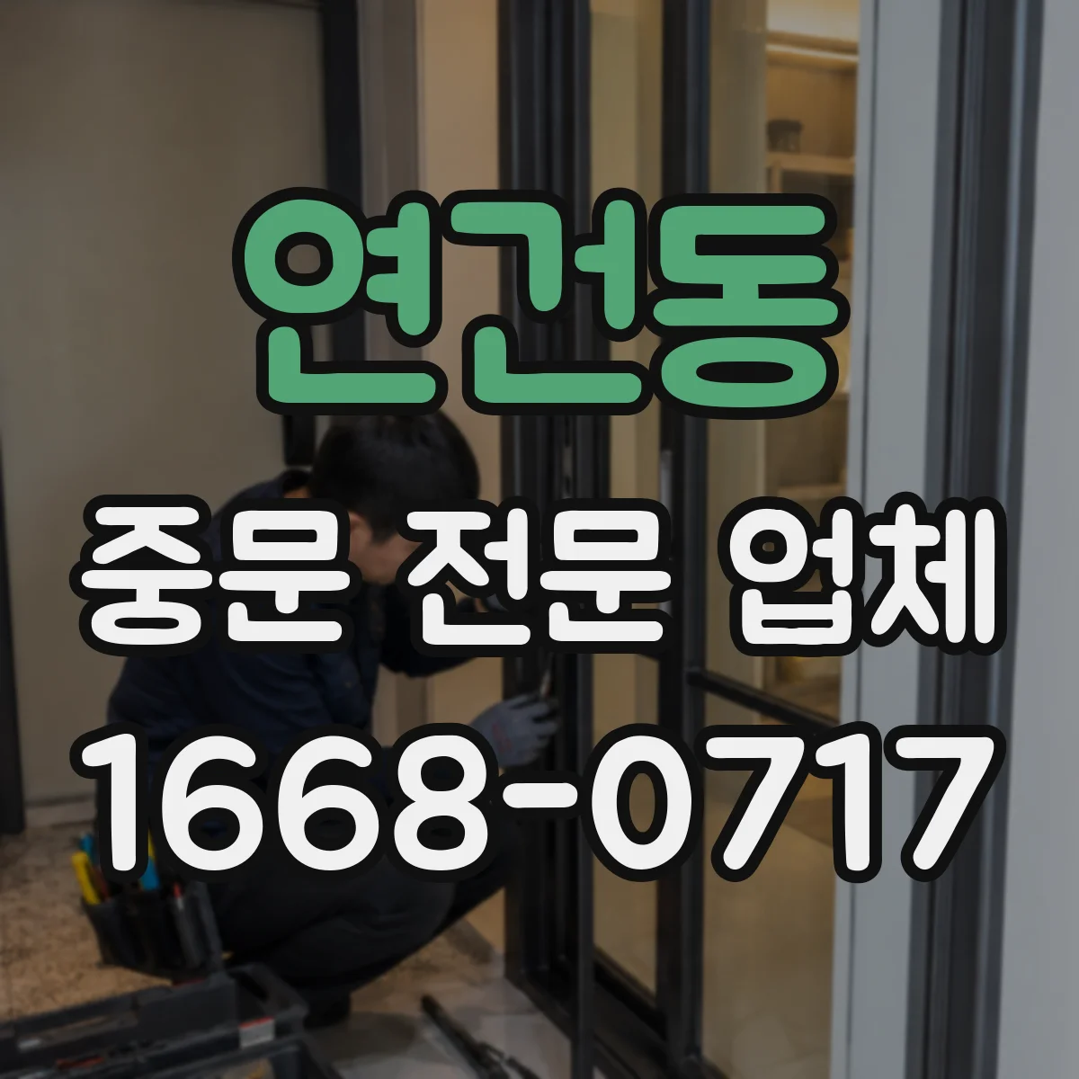 연건동 중문 전문 업체