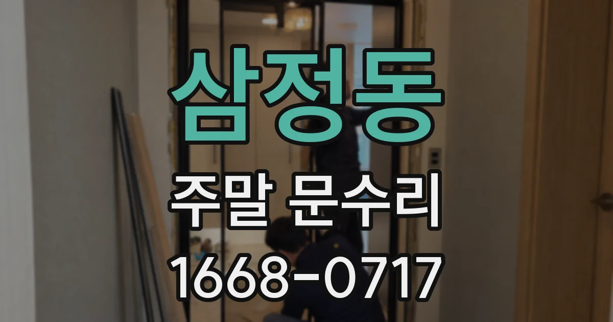 삼정동 주말 문수리