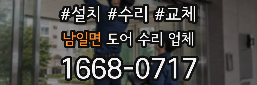 남일면 도어 수리 업체