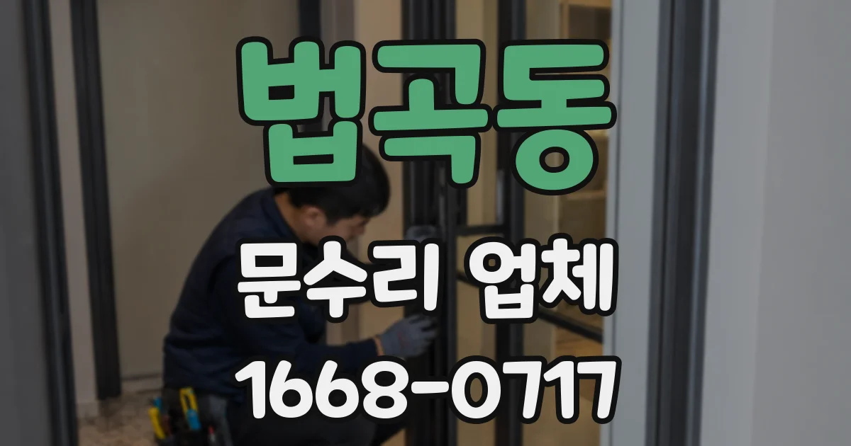 법곡동 문수리 업체