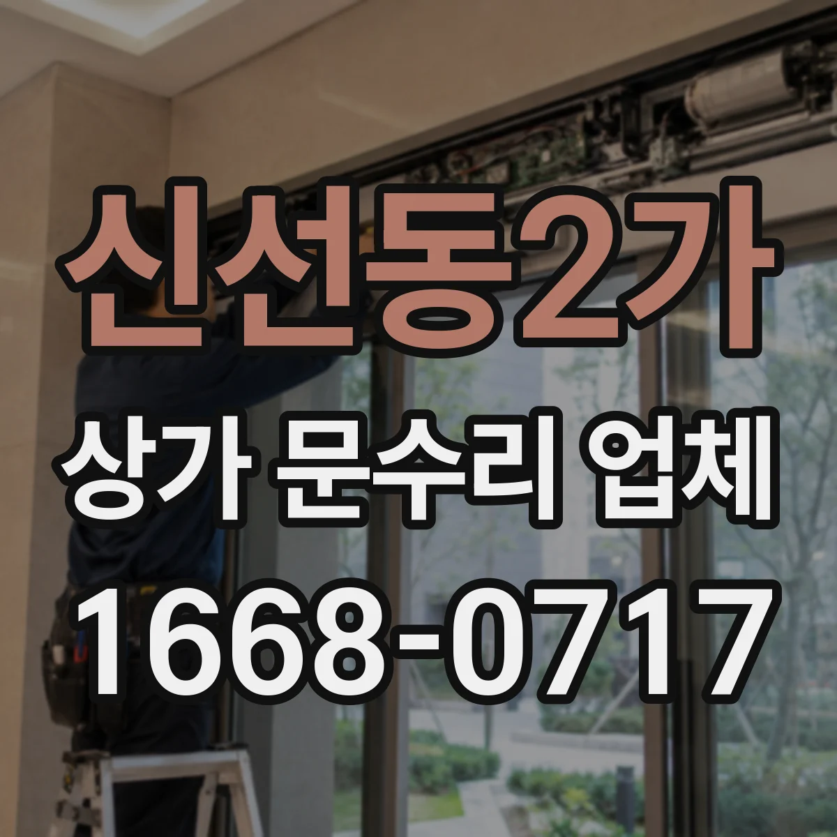 신선동2가 상가 문수리 업체