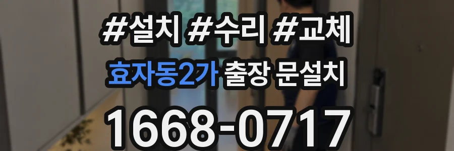 효자동2가 출장 문설치