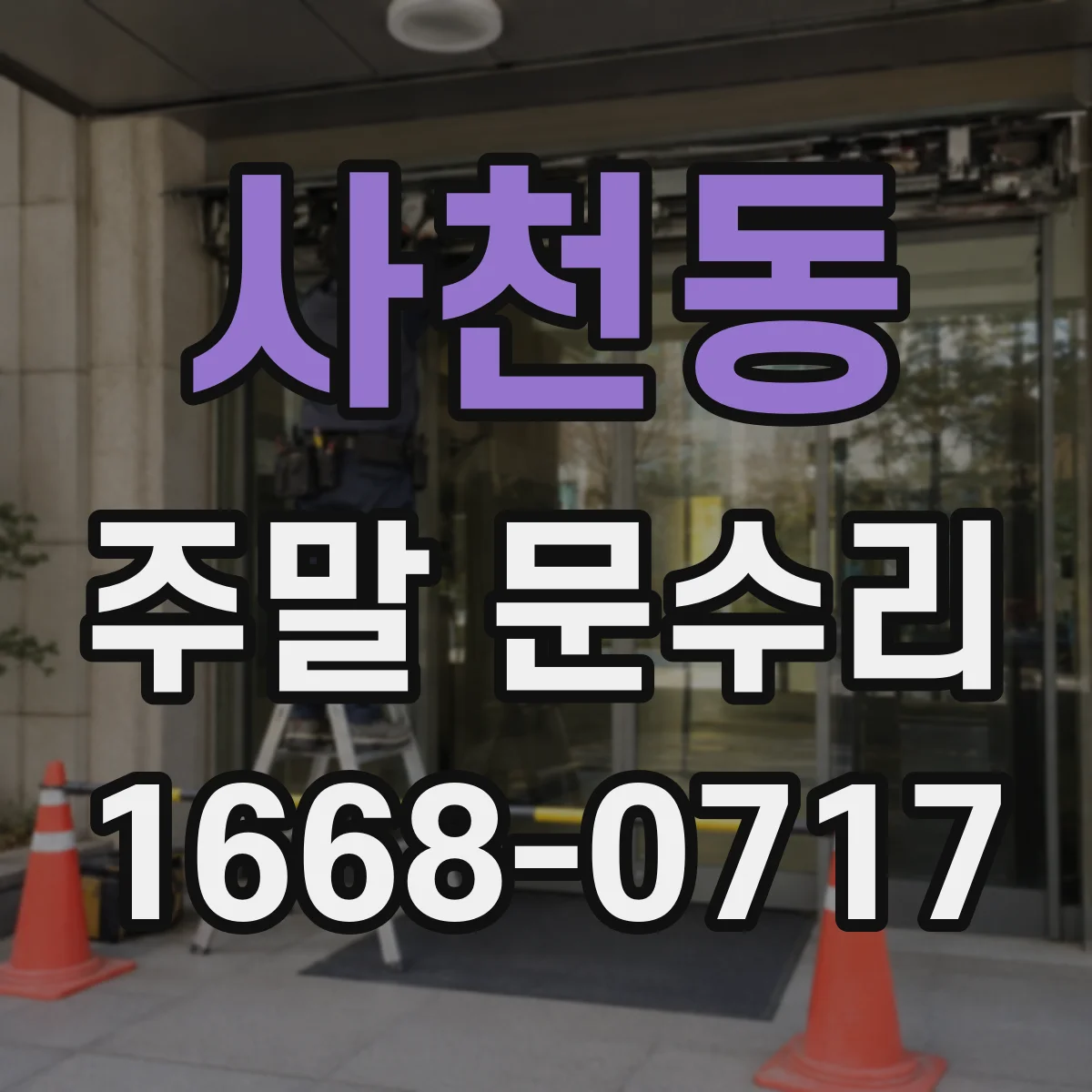 사천동 주말 문수리