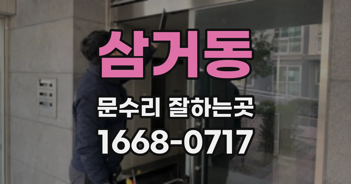 삼거동 문수리 잘하는곳
