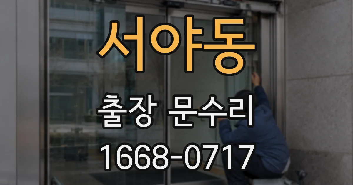 서야동 출장 문수리