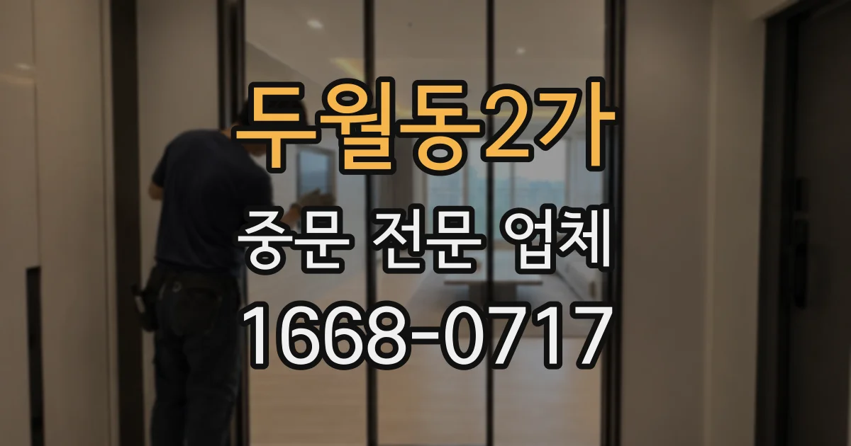 두월동2가 중문 전문 업체