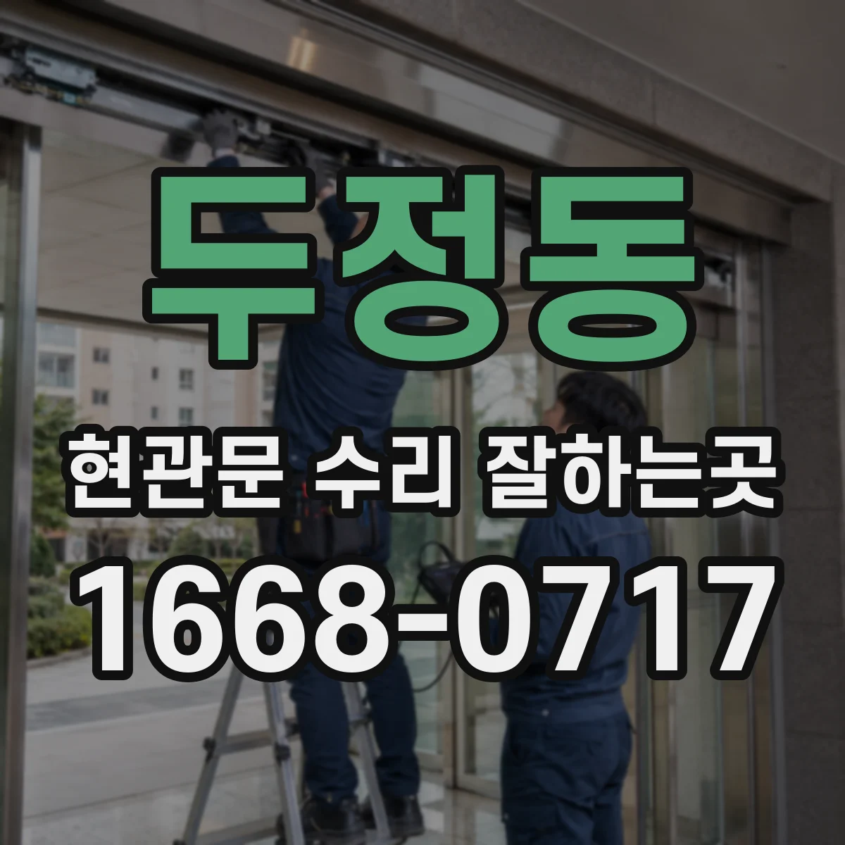 두정동 현관문 수리 잘하는곳