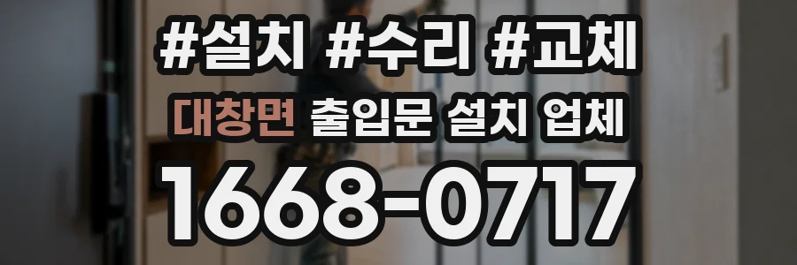 대창면 출입문 설치 업체