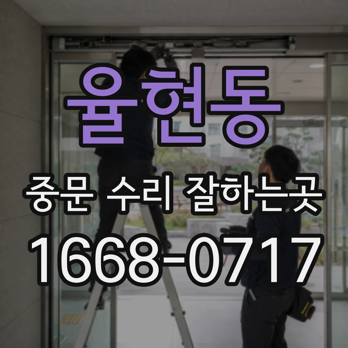 율현동 중문 수리 잘하는곳