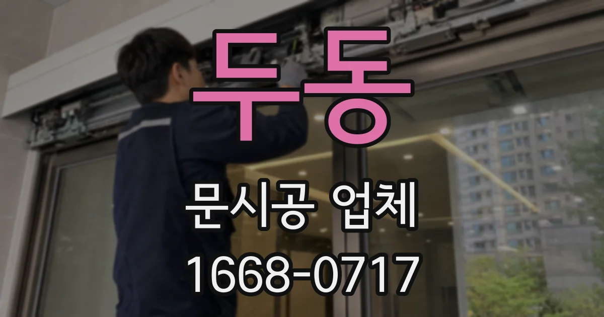 두동 문시공 업체