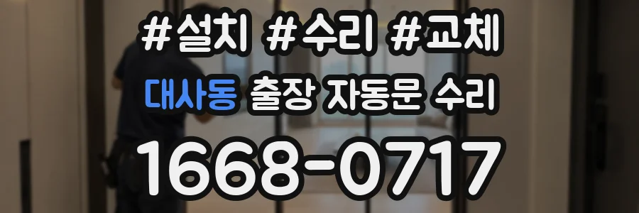 대사동 출장 자동문 수리