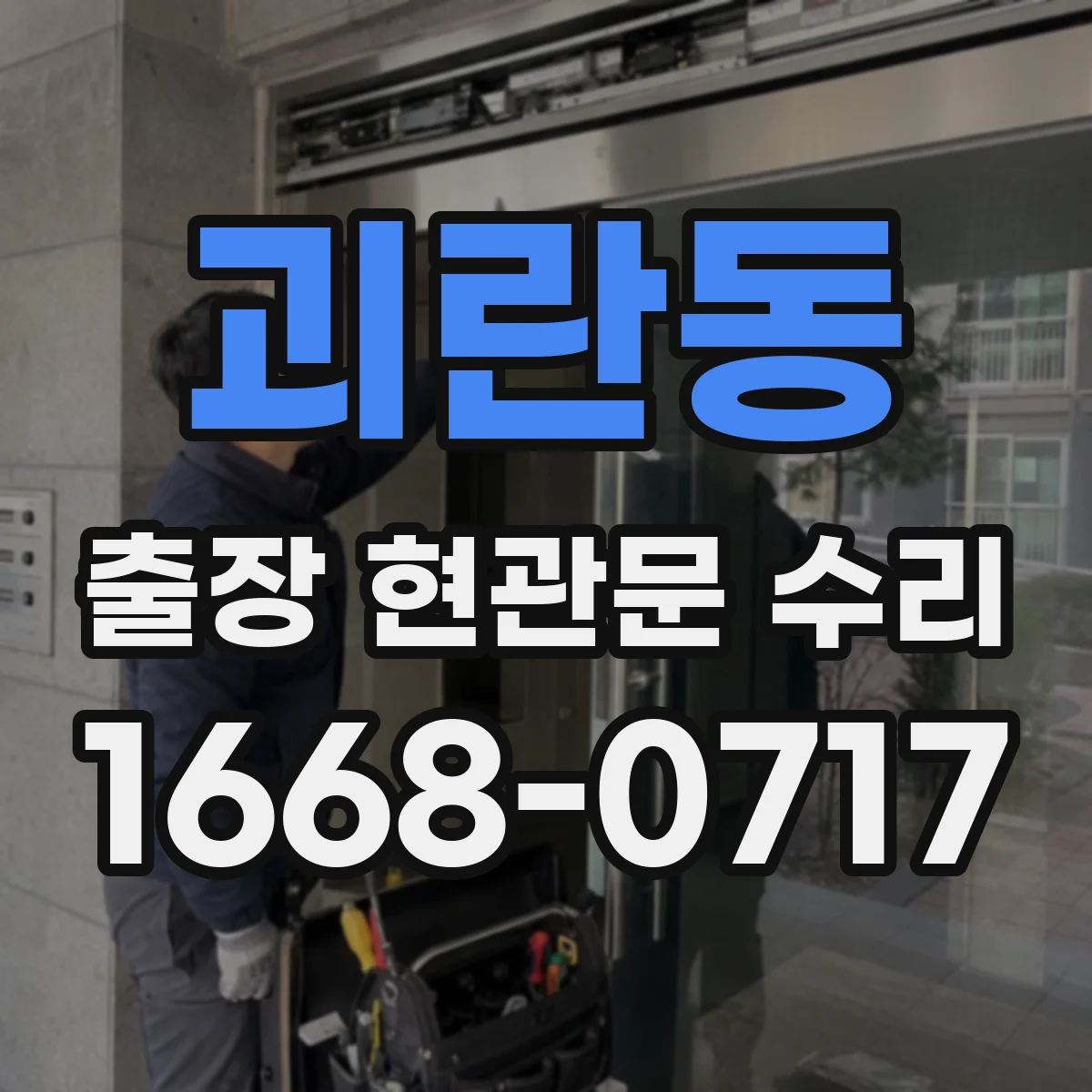 괴란동 출장 현관문 수리 맡긴 뒤 재발 방지하는 생활 습관