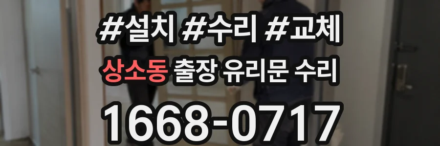 상소동 출장 유리문 수리