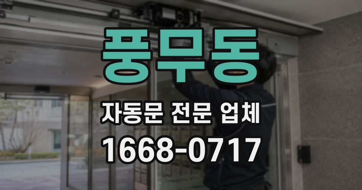 풍무동 자동문 전문 업체