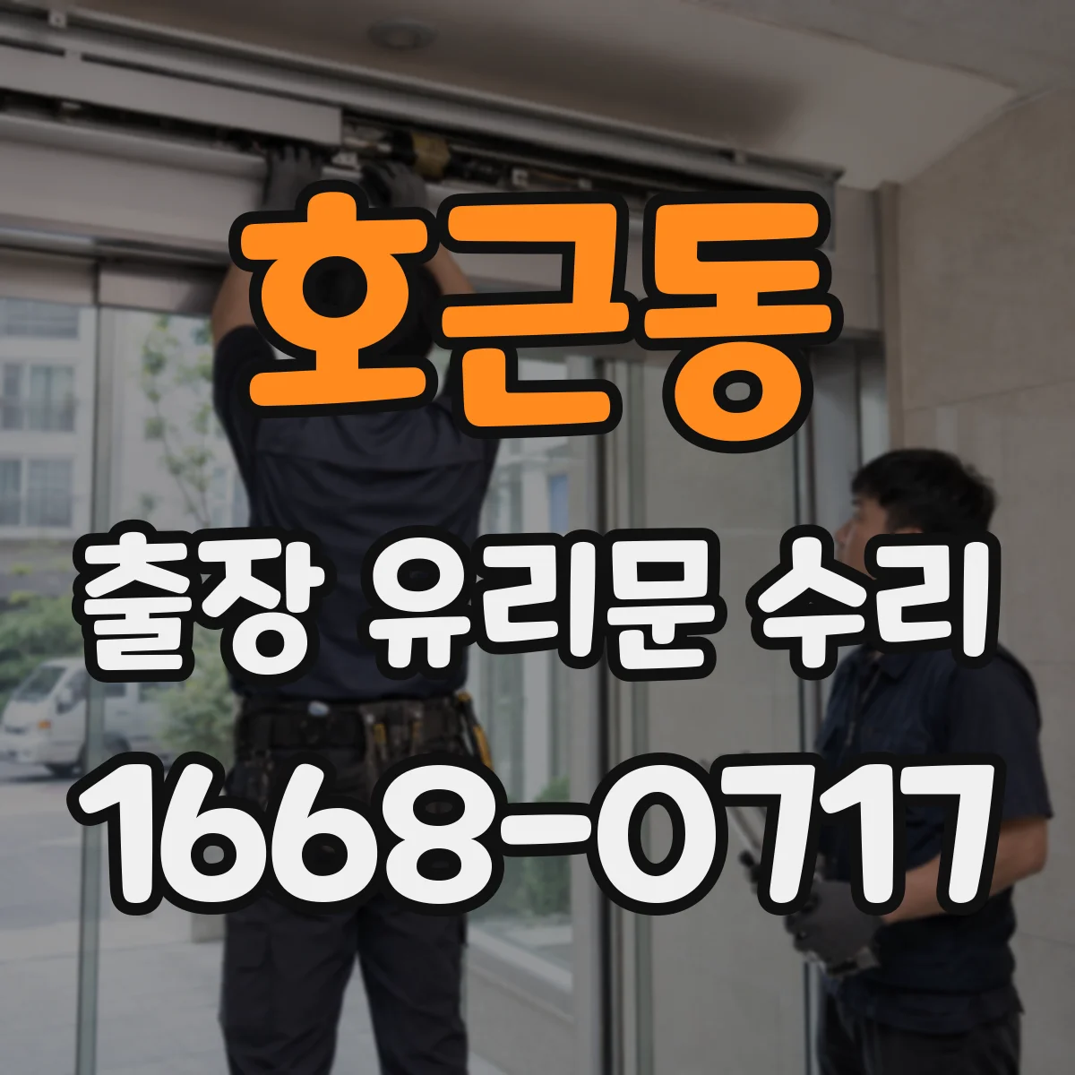 호근동 출장 유리문 수리